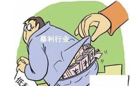 你知道哪些“暴利”行业?