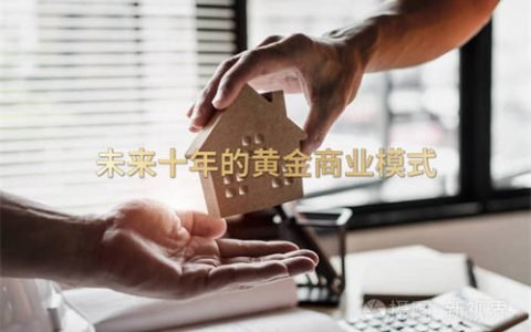 未来十年的黄金商业模式
