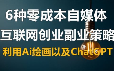 6种零成本互联网创业副业策略