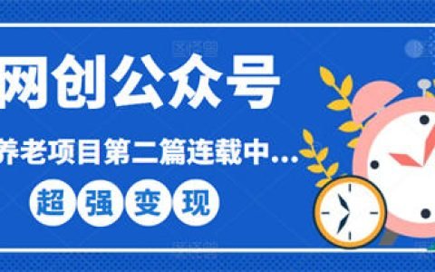 网创公众号个人ip项目，仅用一篇文章做到全网引流！