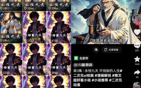 AI漫画小说推文+无人直播新玩法，一本书就可以日入500+，玩法无私分享给你