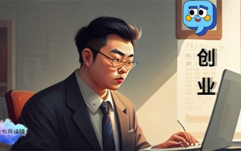 我觉的男人就应该去创业，才不会活的憋屈