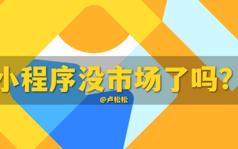 抖音小程序没人做了吗？