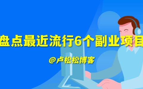 盘点最近流行6个副业项目