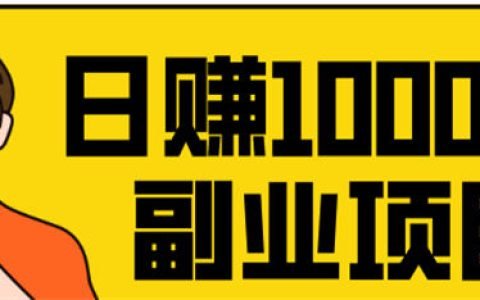 引流另辟蹊径，轻松日赚1000元