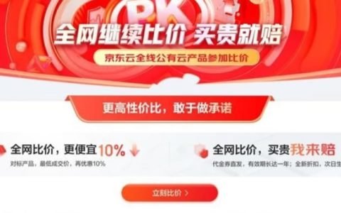 京东云硬钢阿里云：承诺再低10%