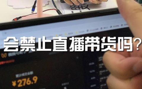 会禁止直播带货吗？