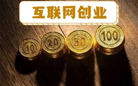 轻资产创业，普通人网络创富的最佳选择