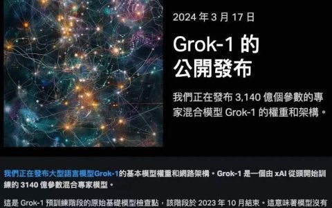 世界上最大的AI大模型：马斯克的Grok-1正式开源