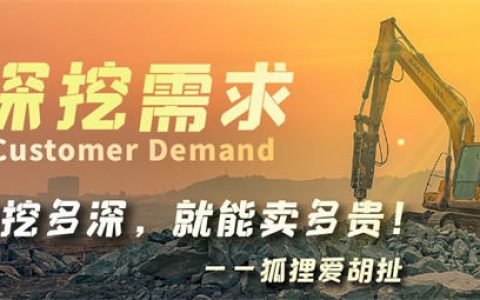 对客户需求了解有多深，产品就能卖多贵！