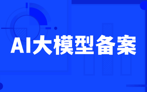  117个AI大模型备案了