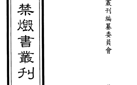 《四库禁毁书丛刊全300册》稀缺资源(10GB)