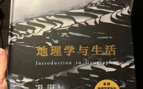 《地理学与生活》