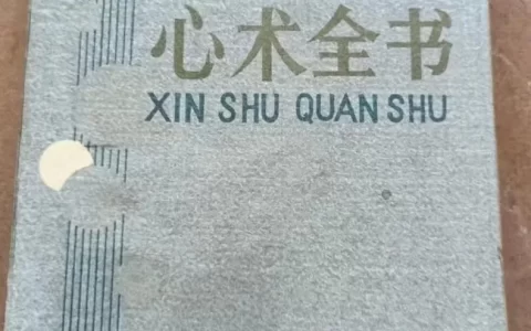 心术全书（上层人永远不想让你知道的事）