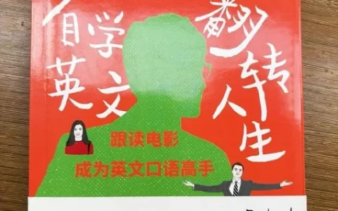 《我在100天内自学英文翻转人生》