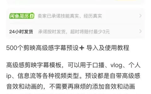 闲鱼500+款热门剪映高级感字幕预设资源