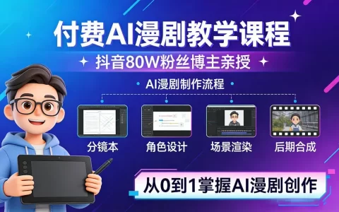 抖音80W粉丝博主，付费AI漫剧教学课程