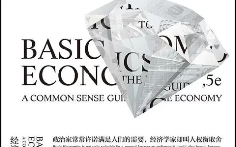 经济学的思维方式