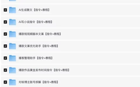 AI指令大合集