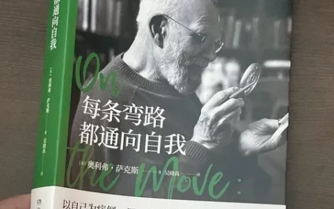 每条弯路都通向自我
