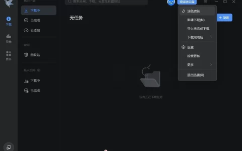 强版迅雷魔改版