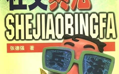 社交兵法：人情社交实战谋略