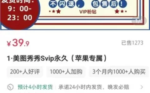 小红书卖美图秀秀Svip赚4万教程