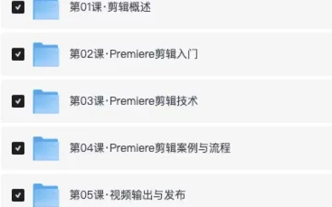 PR剪辑入门教程