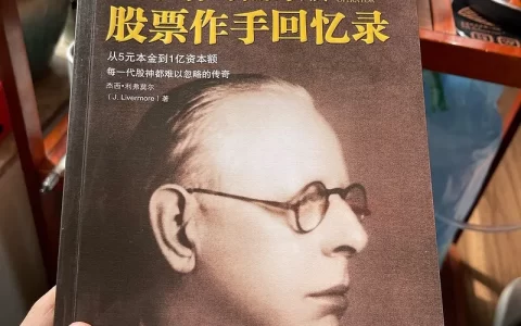 股票大作手回忆录（丁圣元译本）