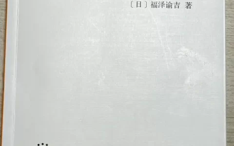 福泽谕吉《劝学篇》
