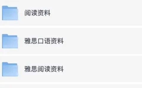 最全雅思考试资料合集【132G 】