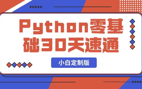 付费59.9元的Python零基础30天速通（小白定制版）