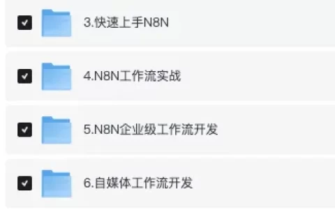 AI自动化大师课：N8N构建企业级AI Agent工作流