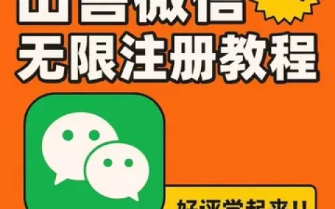 闲鱼微信无限注册教程