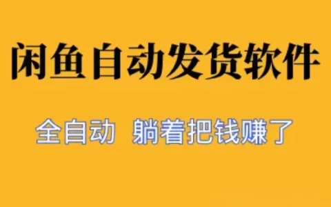 闲鱼免费自动发货神器