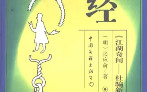 《防骗经》：古今骗局拆解与识骗防骗宝典