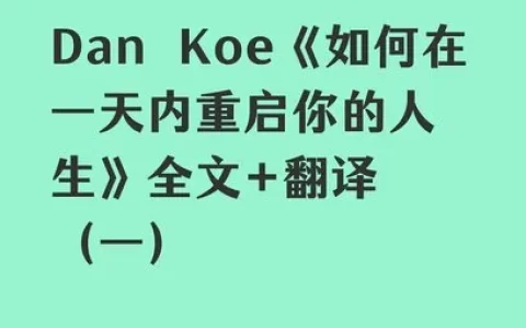 Dan Koe万字长文：如何在一天内彻底改变你的人生