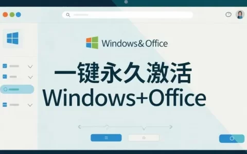 一键永久激活Windows+Office工具
